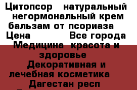 Цитопсор - натуральный, негормональный крем-бальзам от псориаза. › Цена ­ 1 295 - Все города Медицина, красота и здоровье » Декоративная и лечебная косметика   . Дагестан респ.,Геологоразведка п.